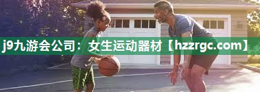 女生运动器材 女生运动器材