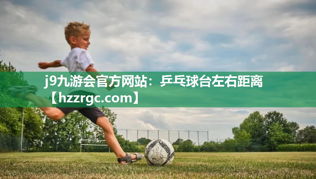 乒乓球台左右距离 乒乓球台左右距离