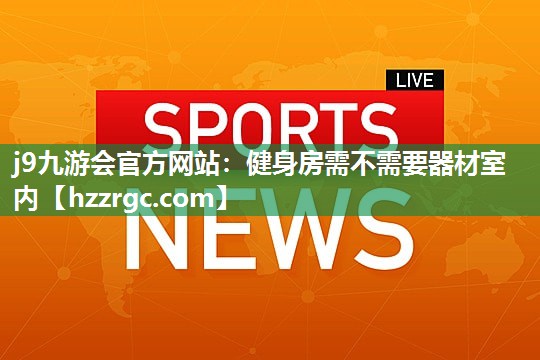 健身房需不需要器材室内 健身房需不需要器材室内
