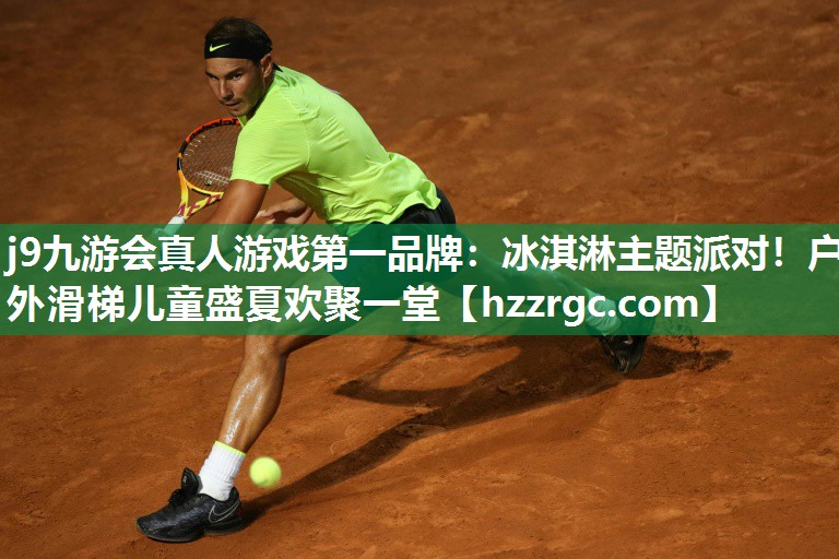 冰淇淋主题派对!户外滑梯儿童盛夏欢聚一堂 冰淇淋主题派对!户外滑梯儿童盛夏欢聚一堂