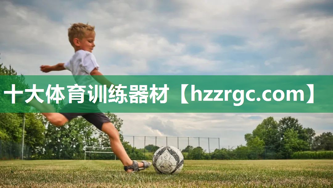 十大体育训练器材 十大体育训练器材