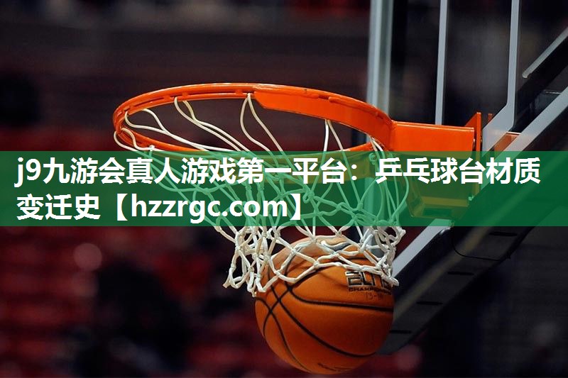 乒乓球台材质变迁史 乒乓球台材质变迁史