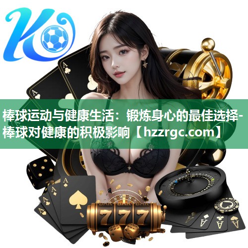 棒球运动与健康生活:锻炼身心的最佳选择-棒球对健康的积极影响 棒球运动与健康生活:锻炼身心的最佳选择-棒球对健康的积极影响