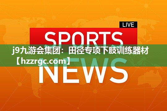 田径专项下肢训练器材 田径专项下肢训练器材