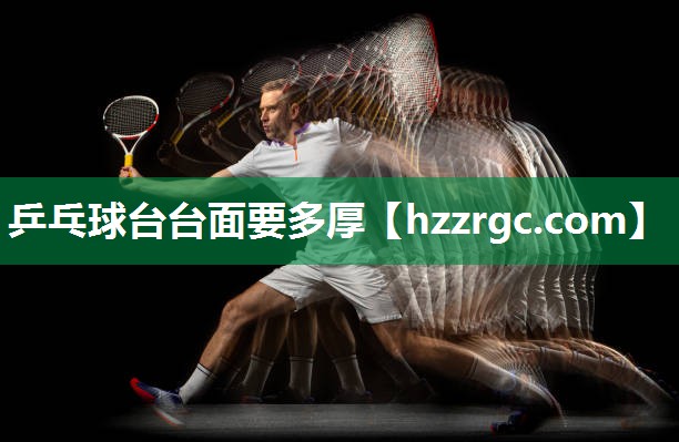 乒乓球台台面要多厚 乒乓球台台面要多厚