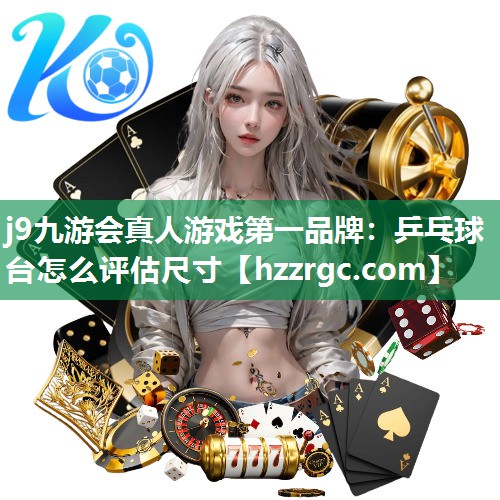 乒乓球台怎么评估尺寸 乒乓球台怎么评估尺寸