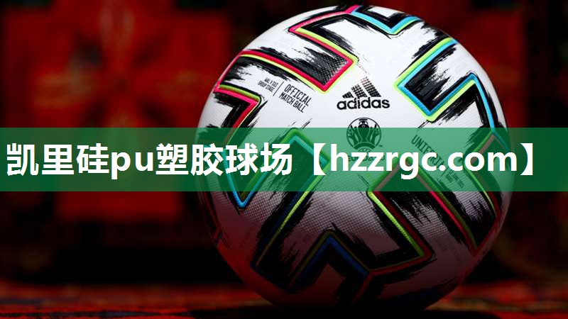 凯里硅pu塑胶球场 凯里硅pu塑胶球场