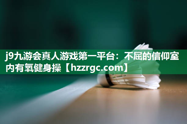 不屈的信仰室内有氧健身操 不屈的信仰室内有氧健身操