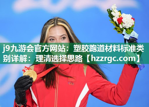 塑胶跑道材料标准类别详解:理清选择思路 塑胶跑道材料标准类别详解:理清选择思路