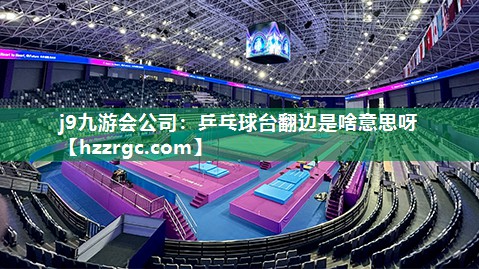 乒乓球台翻边是啥意思呀 乒乓球台翻边是啥意思呀