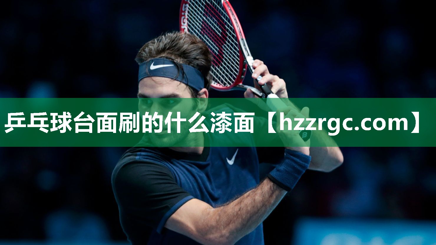乒乓球台面刷的什么漆面 乒乓球台面刷的什么漆面