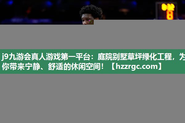 庭院别墅草坪绿化工程,为你带来宁静、舒适的休闲空间! 庭院别墅草坪绿化工程,为你带来宁静、舒适的休闲空间!