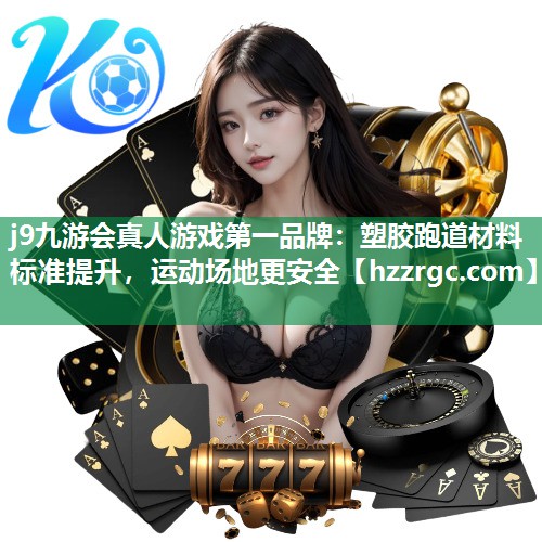 塑胶跑道材料标准提升,运动场地更安全 塑胶跑道材料标准提升,运动场地更安全