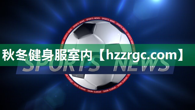 秋冬健身服室内 秋冬健身服室内