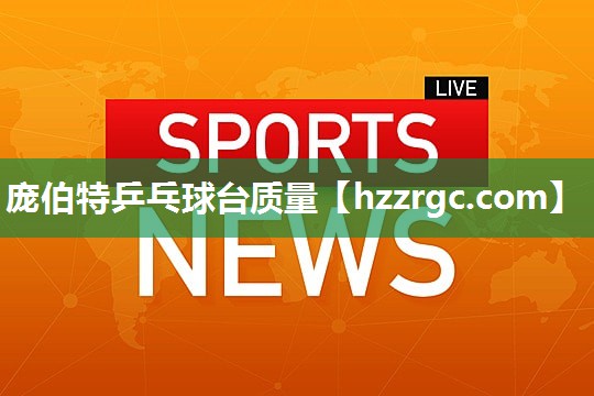 庞伯特乒乓球台质量 庞伯特乒乓球台质量