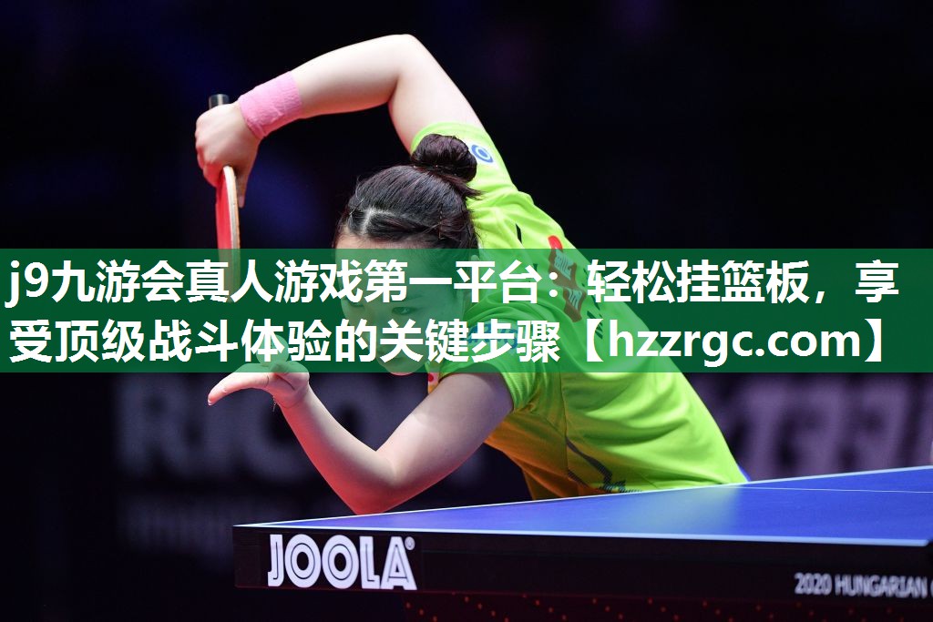 轻松挂篮板,享受顶级战斗体验的关键步骤 轻松挂篮板,享受顶级战斗体验的关键步骤