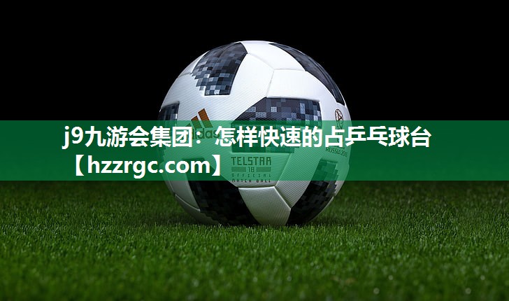 怎样快速的占乒乓球台 怎样快速的占乒乓球台