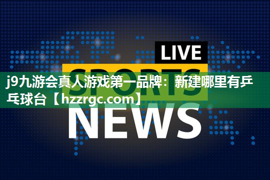新建哪里有乒乓球台 新建哪里有乒乓球台