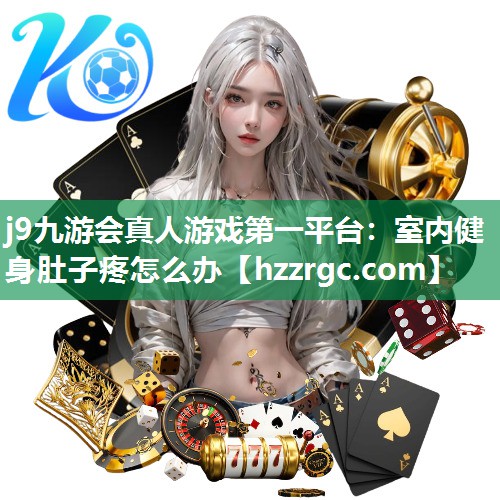 室内健身肚子疼怎么办 室内健身肚子疼怎么办
