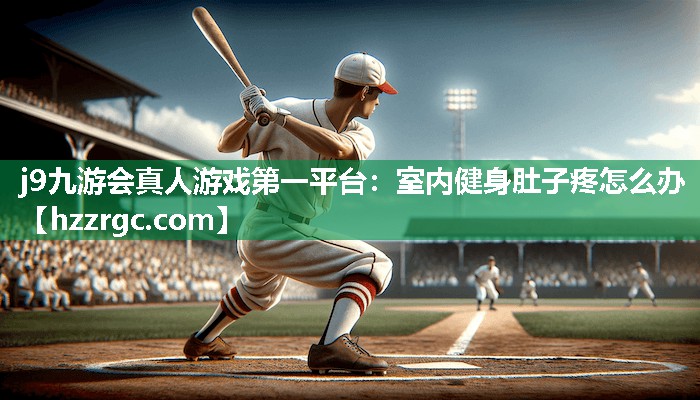 室内健身肚子疼怎么办 室内健身肚子疼怎么办