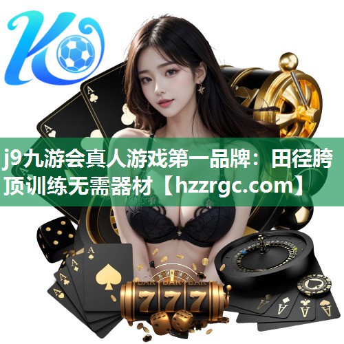 田径胯顶训练无需器材 田径胯顶训练无需器材
