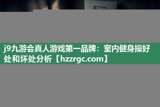 室内健身操好处和坏处分析 室内健身操好处和坏处分析