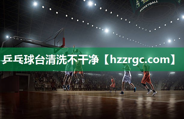 乒乓球台清洗不干净 乒乓球台清洗不干净