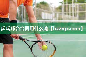 乒乓球台台面用什么漆 乒乓球台台面用什么漆