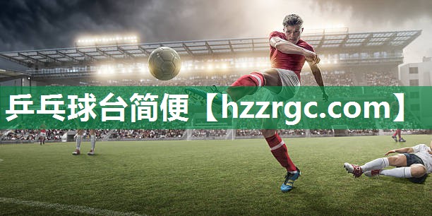 乒乓球台简便 乒乓球台简便