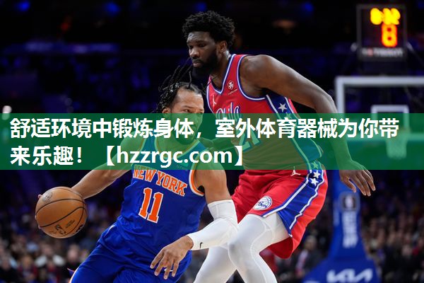 舒适环境中锻炼身体,室外体育器械为你带来乐趣! 舒适环境中锻炼身体,室外体育器械为你带来乐趣!
