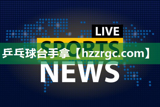 乒乓球台手拿 乒乓球台手拿