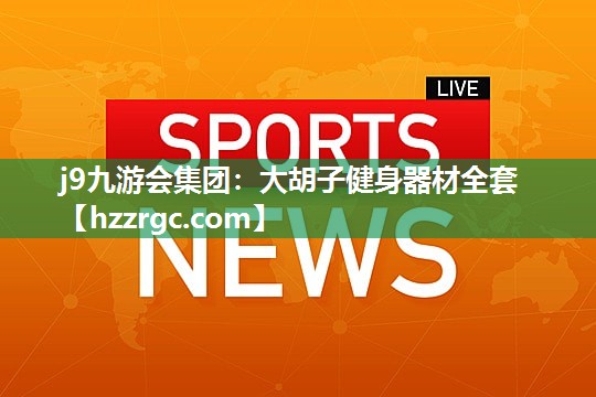大胡子健身器材全套 大胡子健身器材全套