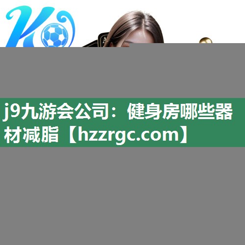 健身房哪些器材减脂 健身房哪些器材减脂