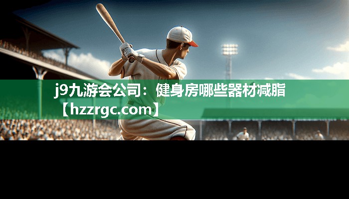 健身房哪些器材减脂 健身房哪些器材减脂