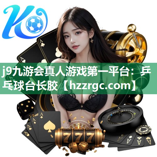 乒乓球台长胶 乒乓球台长胶