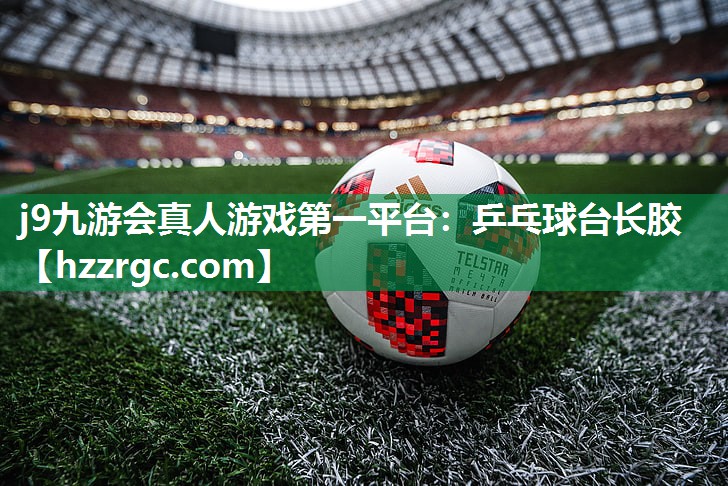 乒乓球台长胶 乒乓球台长胶