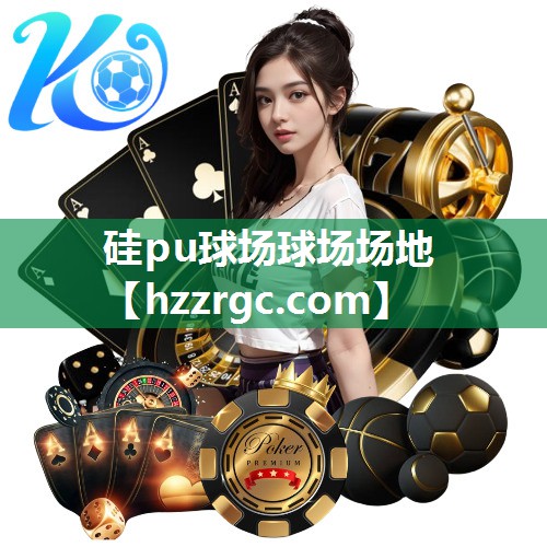 硅pu球场球场场地 硅pu球场球场场地
