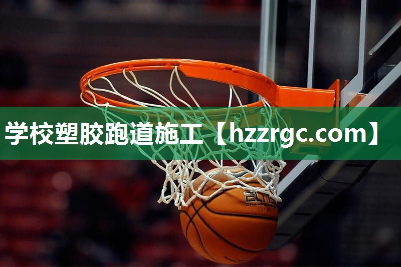 学校塑胶跑道施工 学校塑胶跑道施工