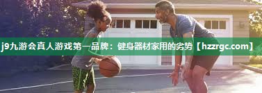 健身器材家用的劣势 健身器材家用的劣势