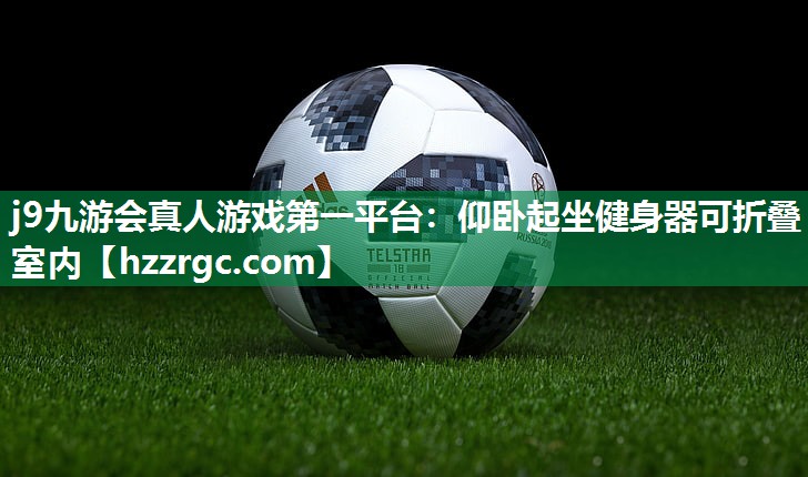 仰卧起坐健身器可折叠室内 仰卧起坐健身器可折叠室内