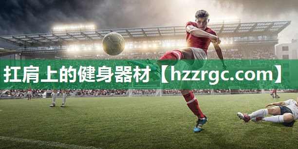 扛肩上的健身器材 扛肩上的健身器材