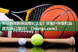 实证有效的身高增长法宝?掌握户外双杠高度为自己加分! 实证有效的身高增长法宝?掌握户外双杠高度为自己加分!