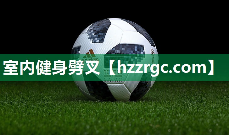 室内健身劈叉 室内健身劈叉