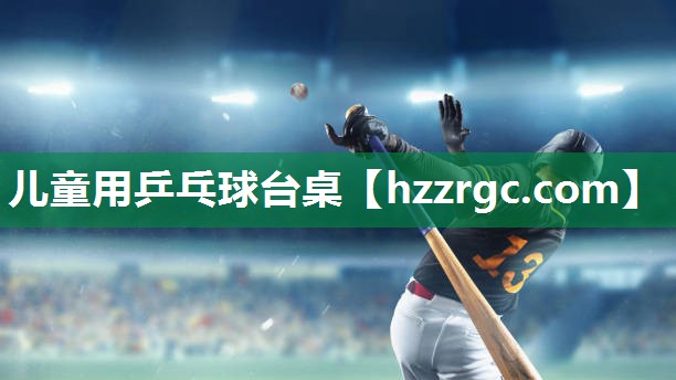 儿童用乒乓球台桌 儿童用乒乓球台桌