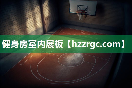 健身房室内展板 健身房室内展板