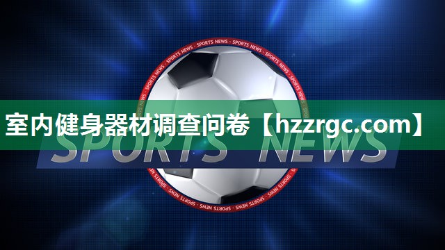 室内健身器材调查问卷 室内健身器材调查问卷