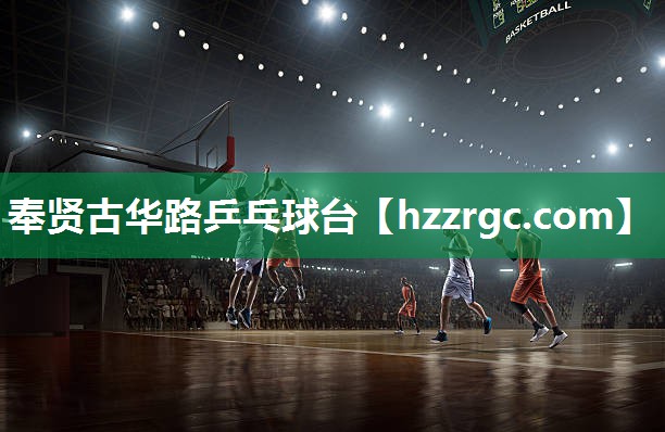 奉贤古华路乒乓球台 奉贤古华路乒乓球台
