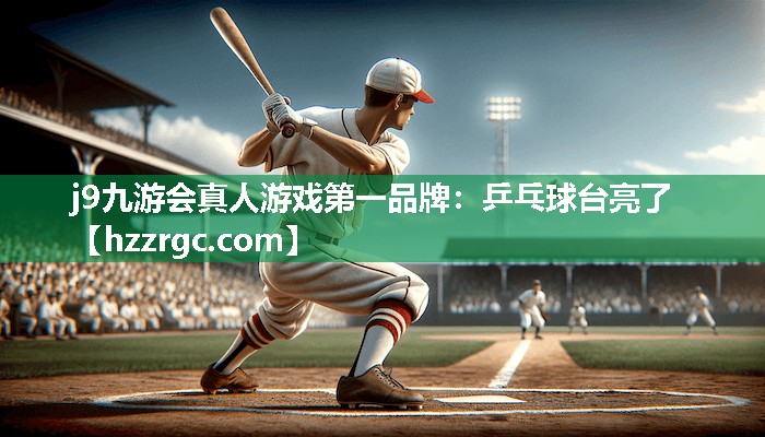 乒乓球台亮了 乒乓球台亮了