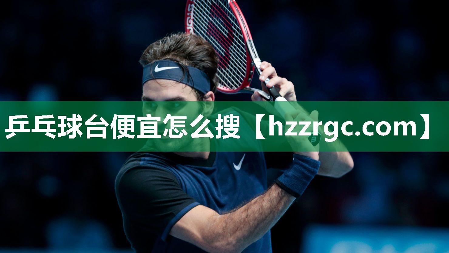 乒乓球台便宜怎么搜 乒乓球台便宜怎么搜