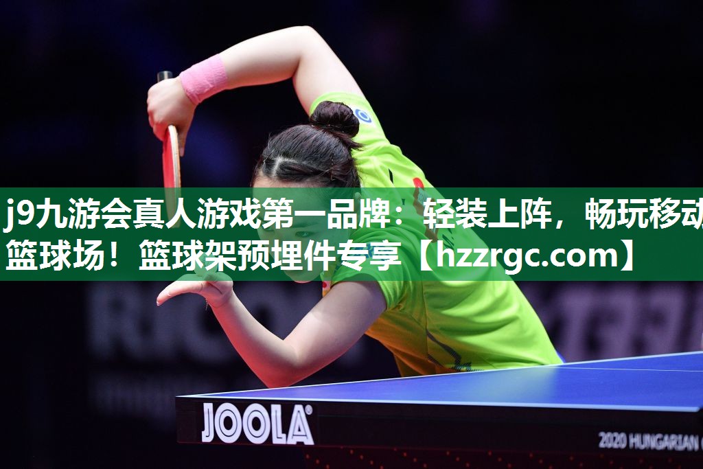 轻装上阵,畅玩移动篮球场!篮球架预埋件专享 轻装上阵,畅玩移动篮球场!篮球架预埋件专享